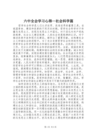 六中全会学习心得—社会科学篇 