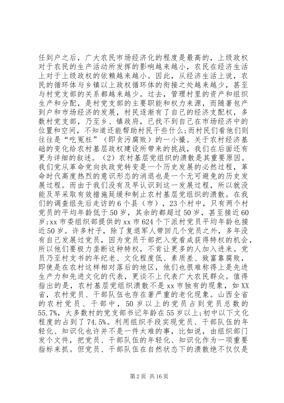 关于农村基层政权建设的调研报告_第2页