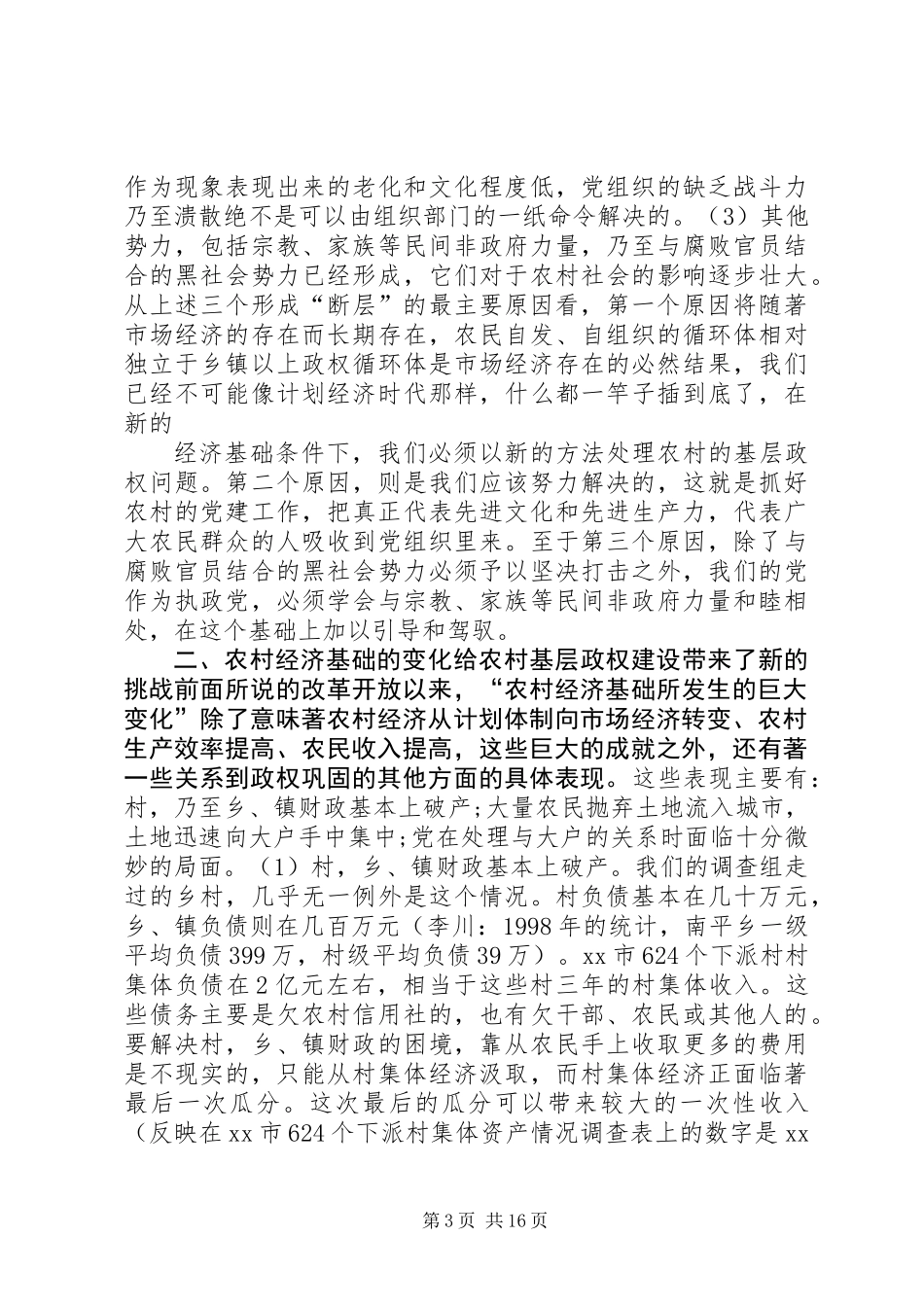 关于农村基层政权建设的调研报告_第3页