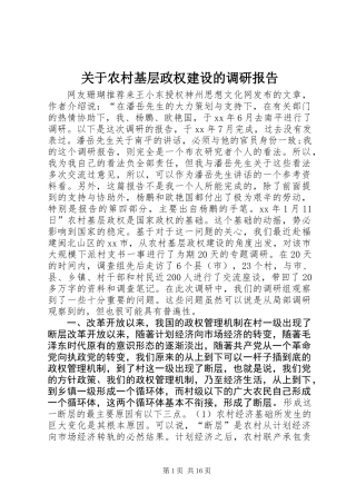 关于农村基层政权建设的调研报告