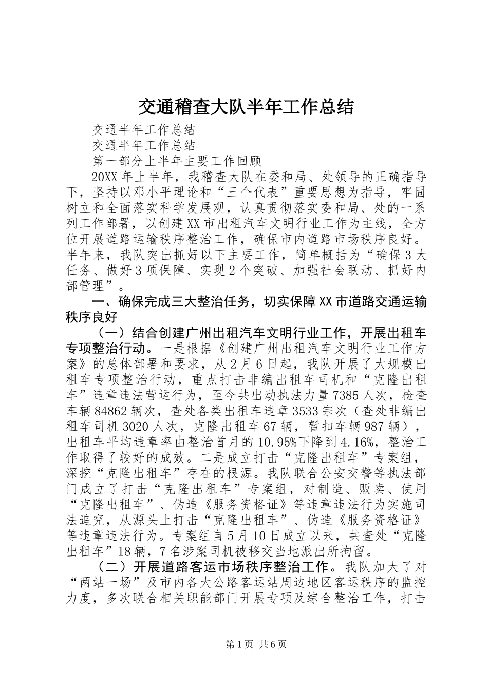 交通稽查大队半年工作总结_第1页