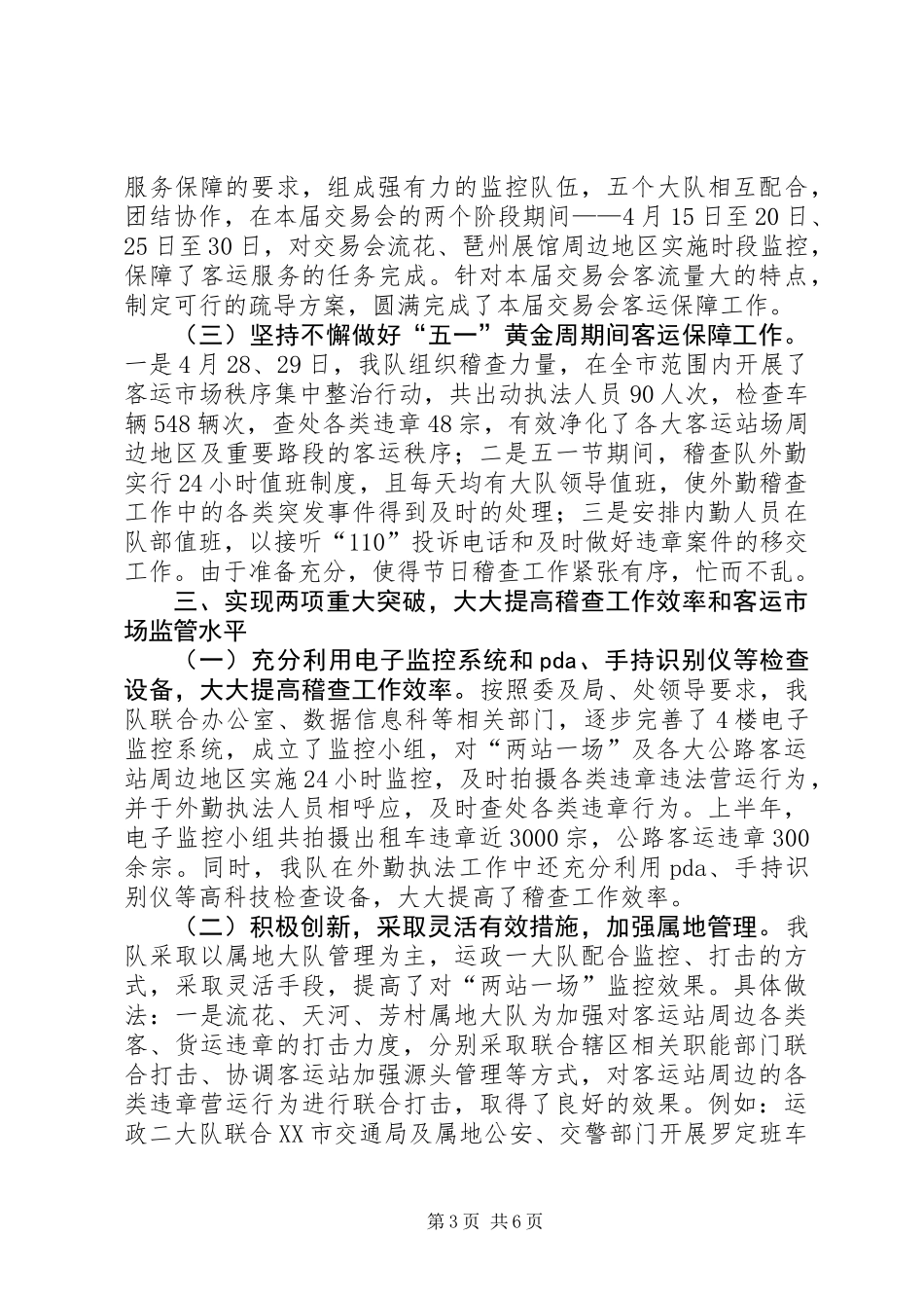 交通稽查大队半年工作总结_第3页