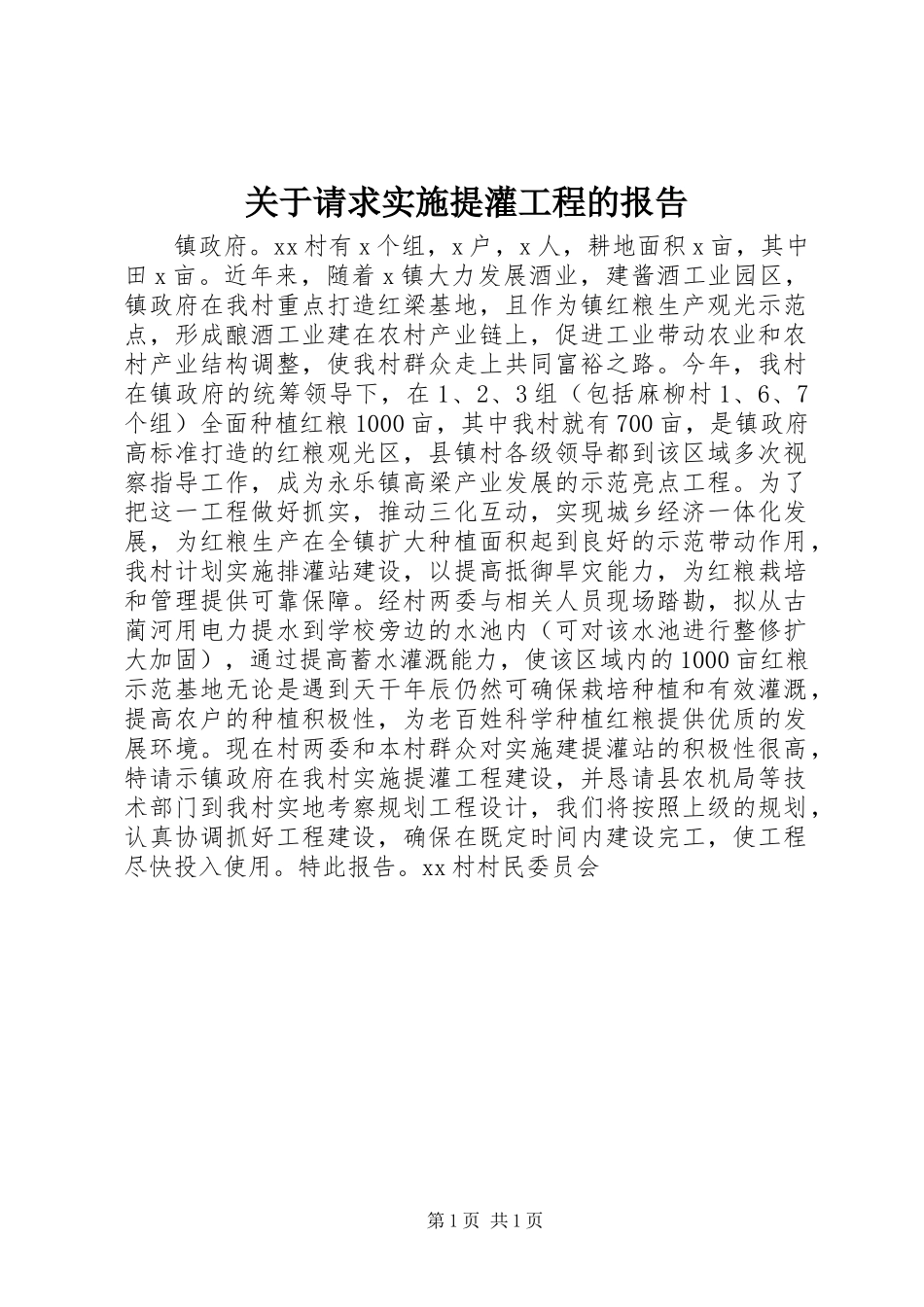 关于请求实施提灌工程的报告_第1页