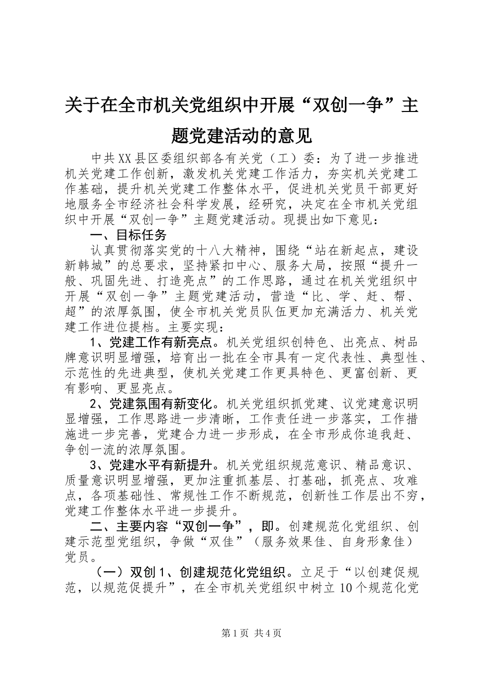 关于在全市机关党组织中开展“双创一争”主题党建活动的意见 (2)_第1页