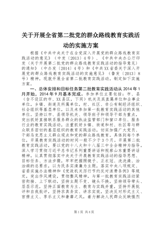 关于开展全省第二批党的群众路线教育实践活动的实施方案