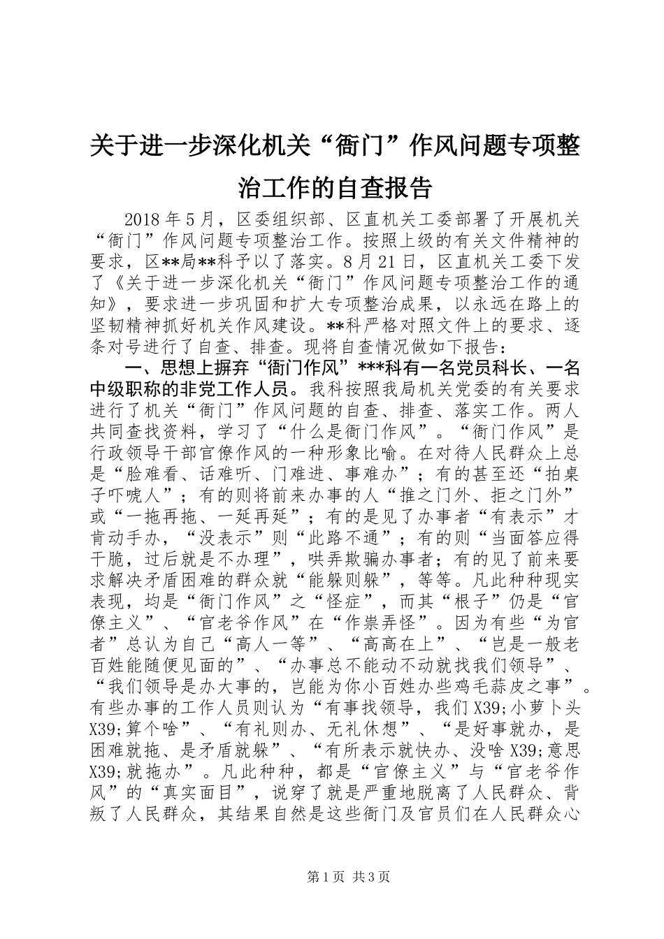 关于进一步深化机关“衙门”作风问题专项整治工作的自查报告 (2)_第1页