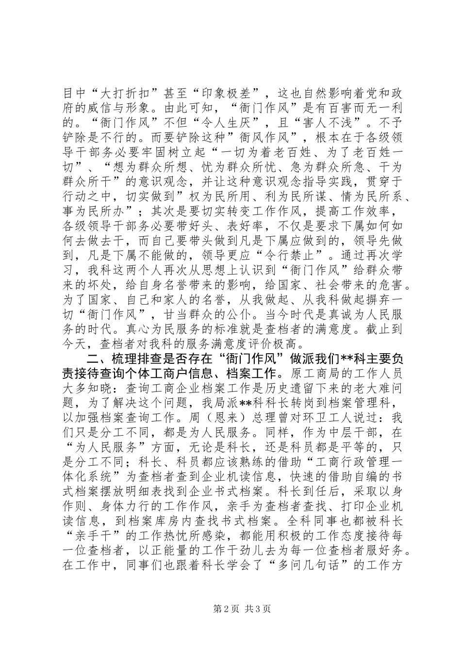 关于进一步深化机关“衙门”作风问题专项整治工作的自查报告 (2)_第2页
