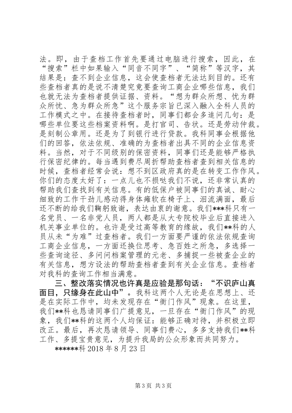 关于进一步深化机关“衙门”作风问题专项整治工作的自查报告 (2)_第3页