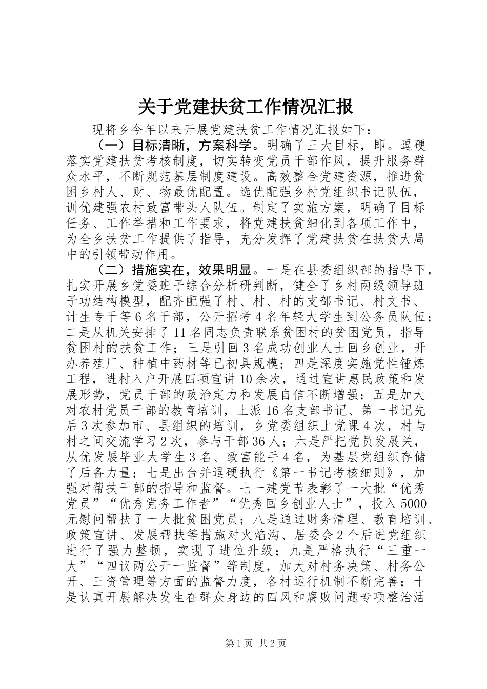 关于党建扶贫工作情况汇报_第1页