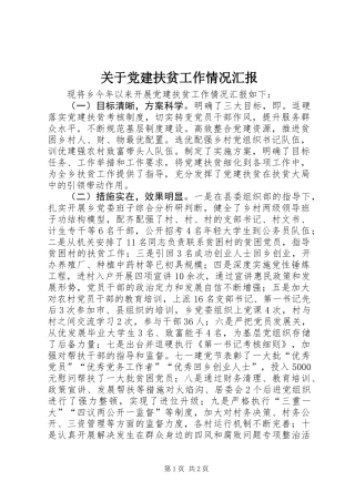 关于党建扶贫工作情况汇报