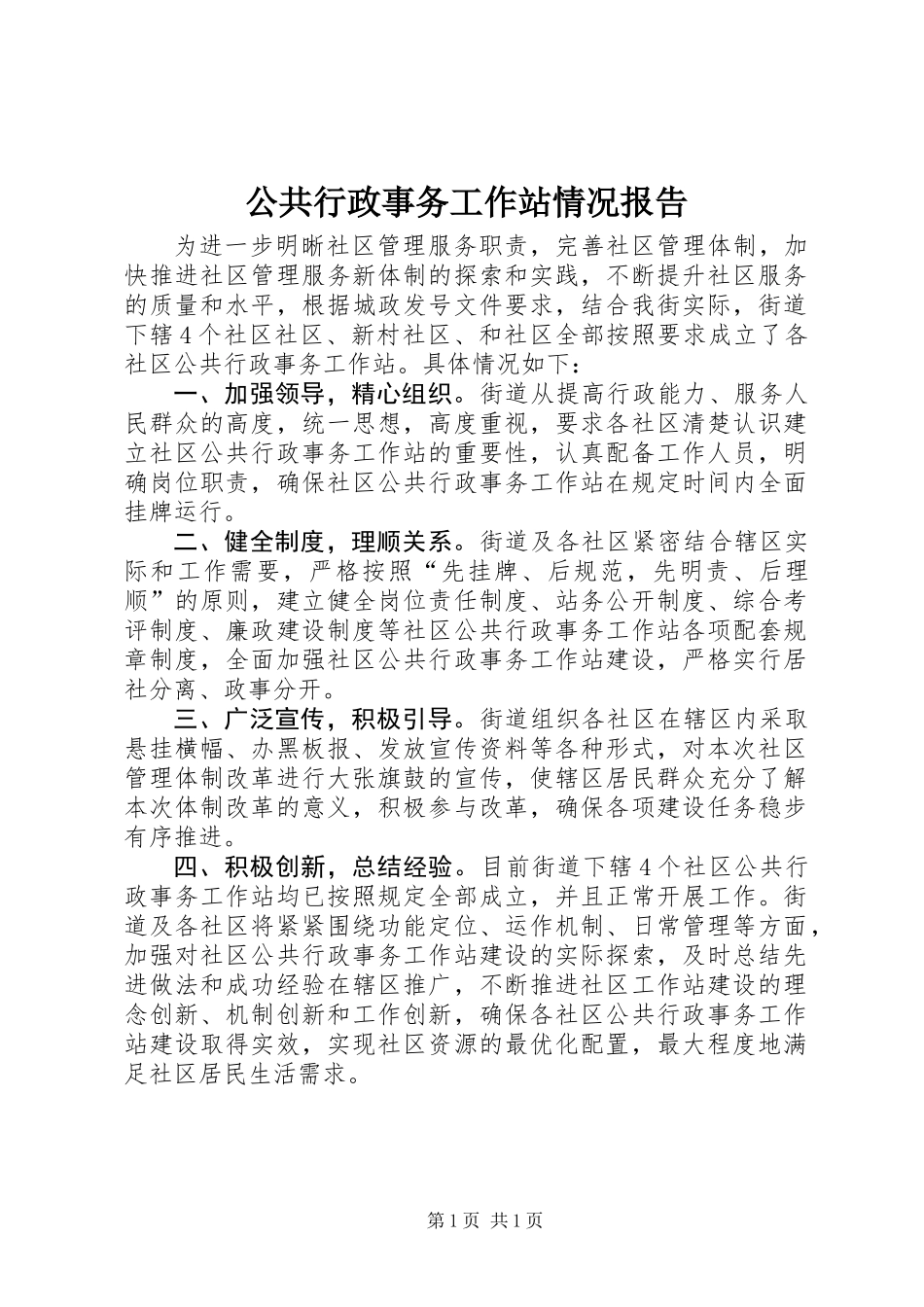 公共行政事务工作站情况报告_第1页