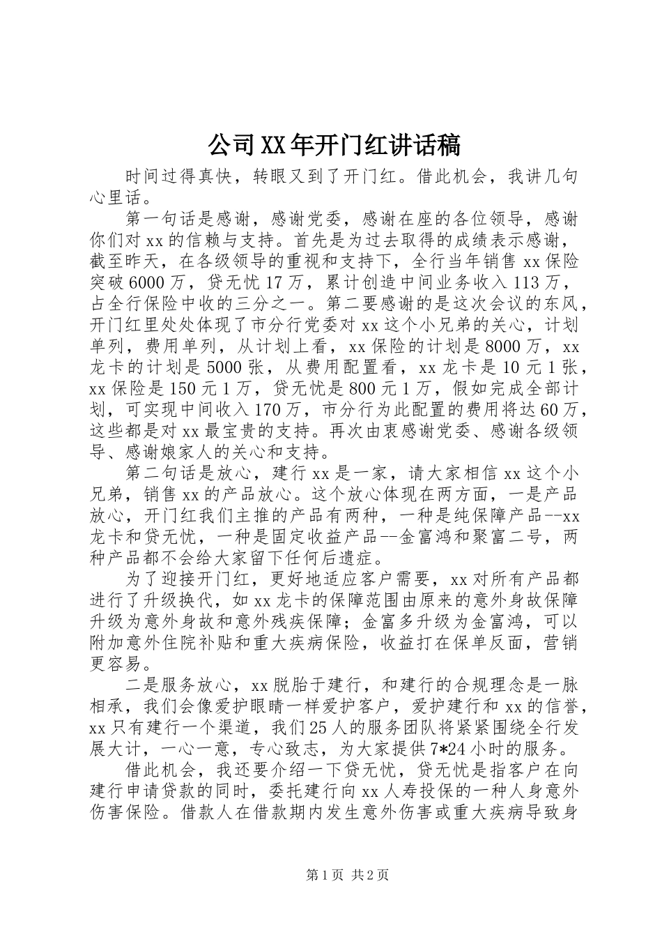公司XX年开门红讲话稿_第1页