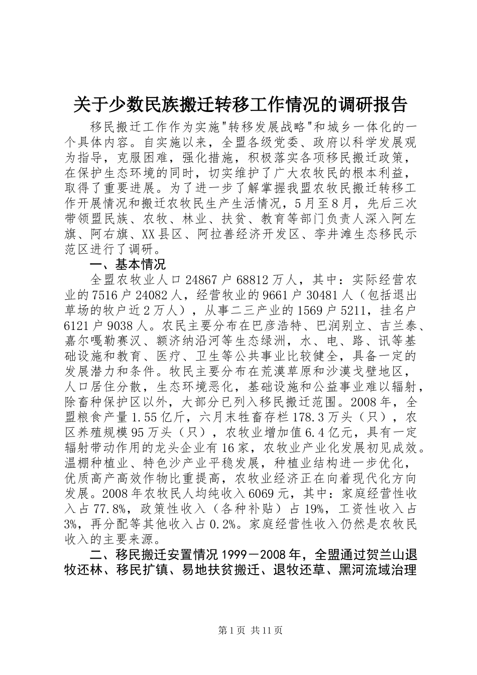 关于少数民族搬迁转移工作情况的调研报告_第1页