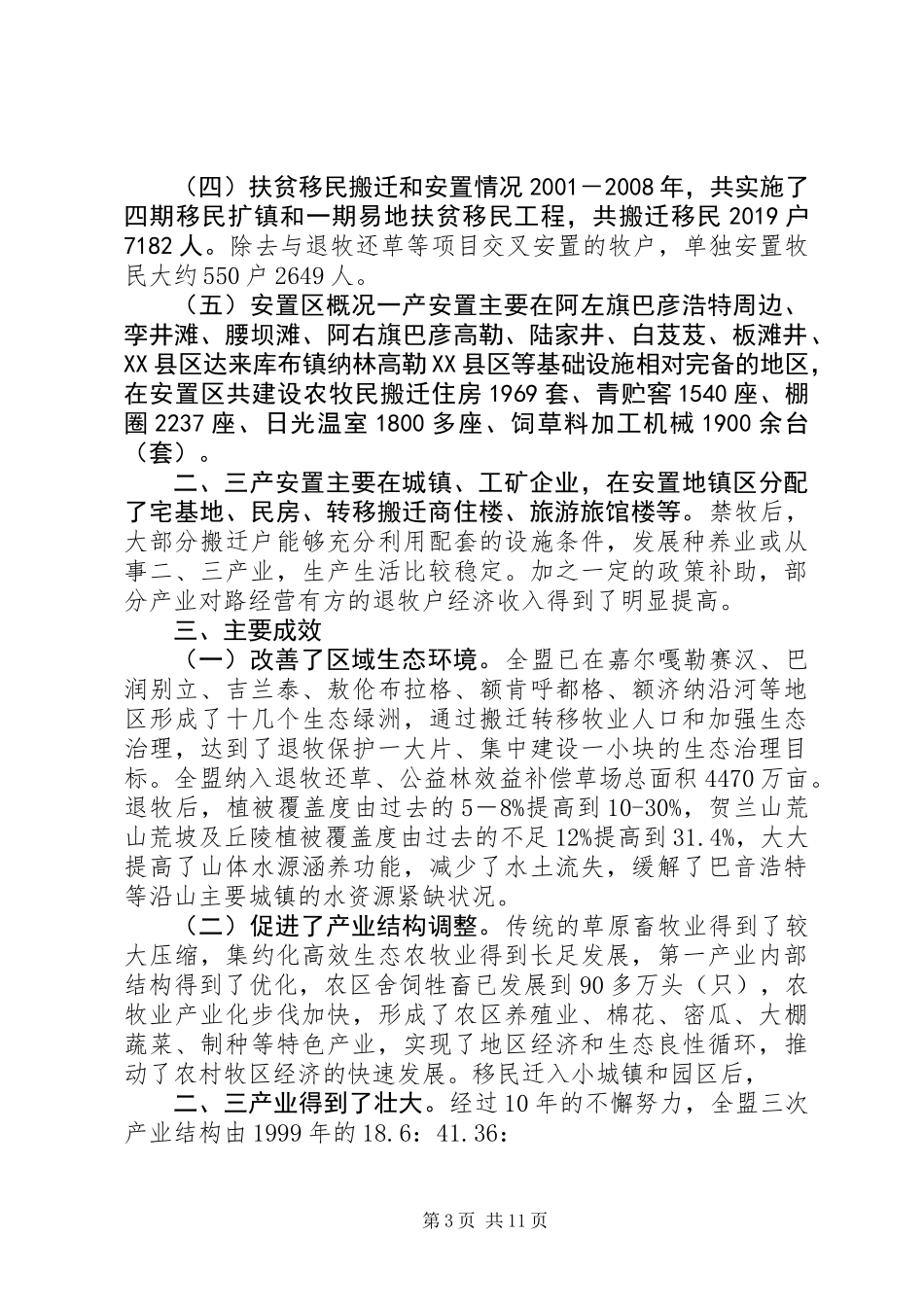 关于少数民族搬迁转移工作情况的调研报告_第3页