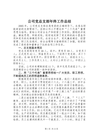 公司党总支部年终工作总结
