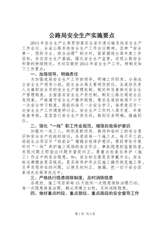 公路局安全生产实施要点