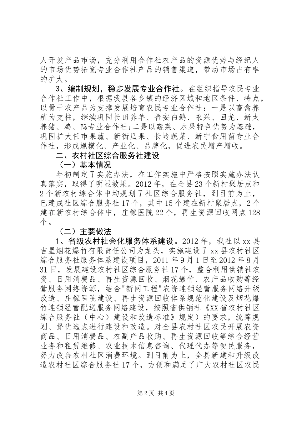 供销社促进城乡统筹工作总结_第2页
