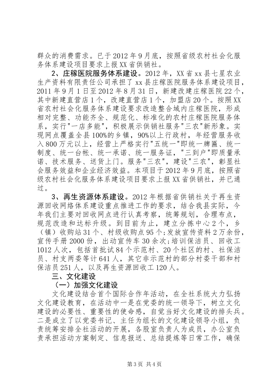 供销社促进城乡统筹工作总结_第3页