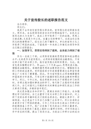 关于宣传股长的述职报告范文