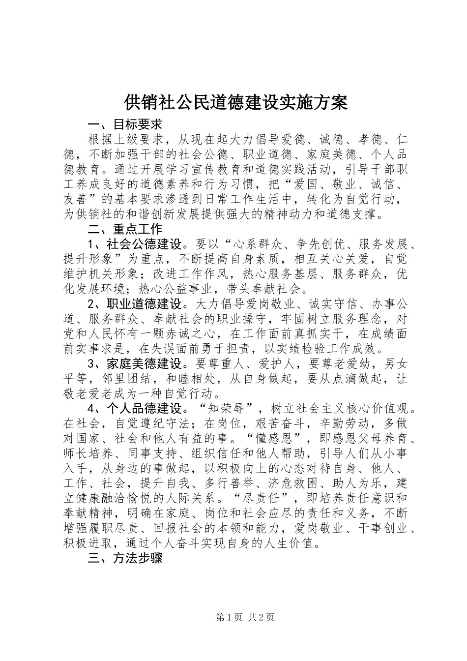 供销社公民道德建设实施方案_第1页
