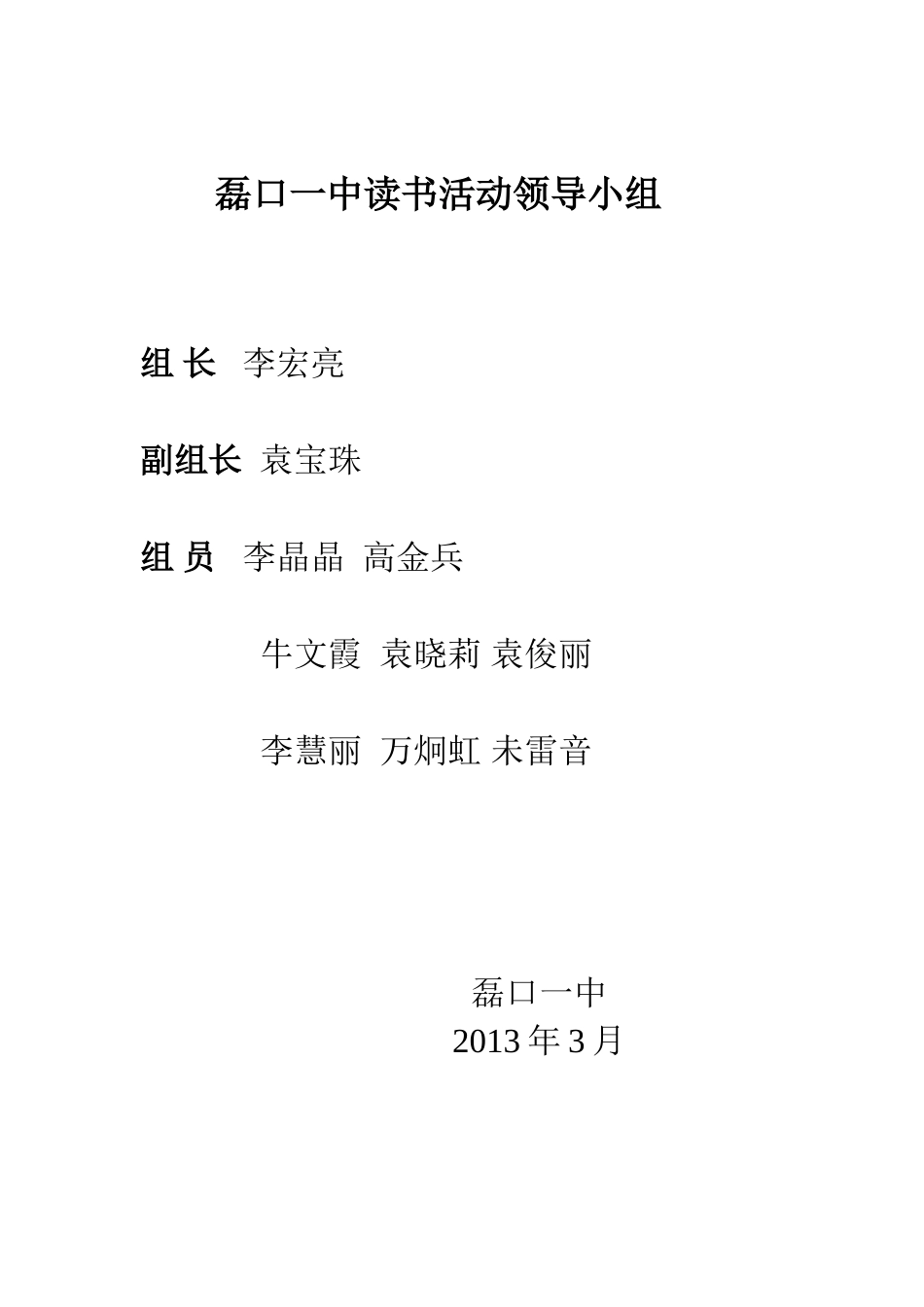 磊口一中读书活动领导小组_第1页