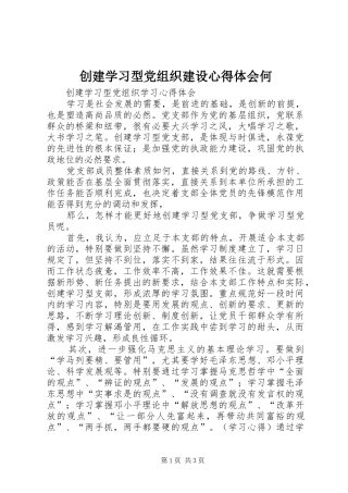 创建学习型党组织建设心得体会何 