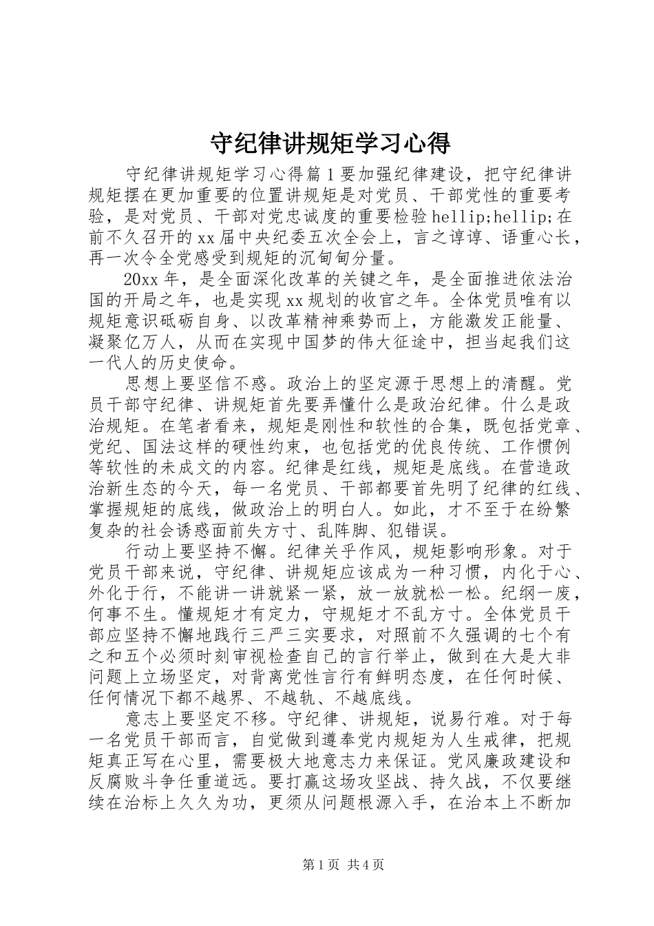 守纪律讲规矩学习心得 _第1页