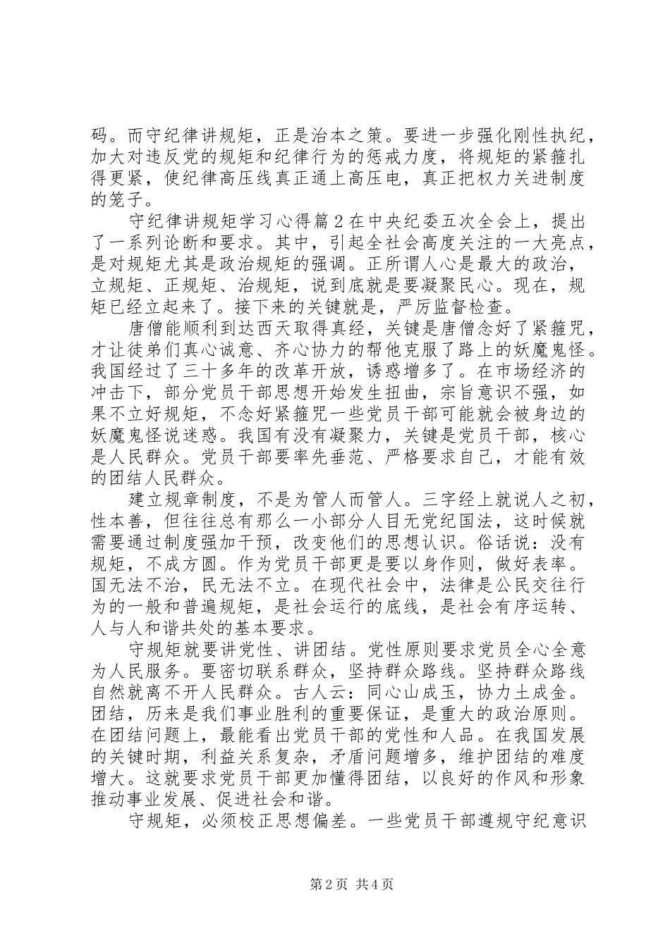 守纪律讲规矩学习心得 _第2页