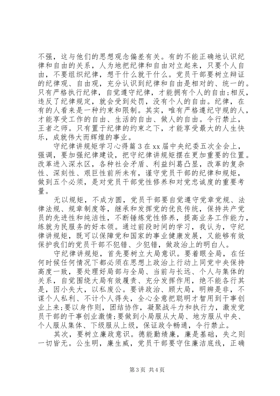 守纪律讲规矩学习心得 _第3页