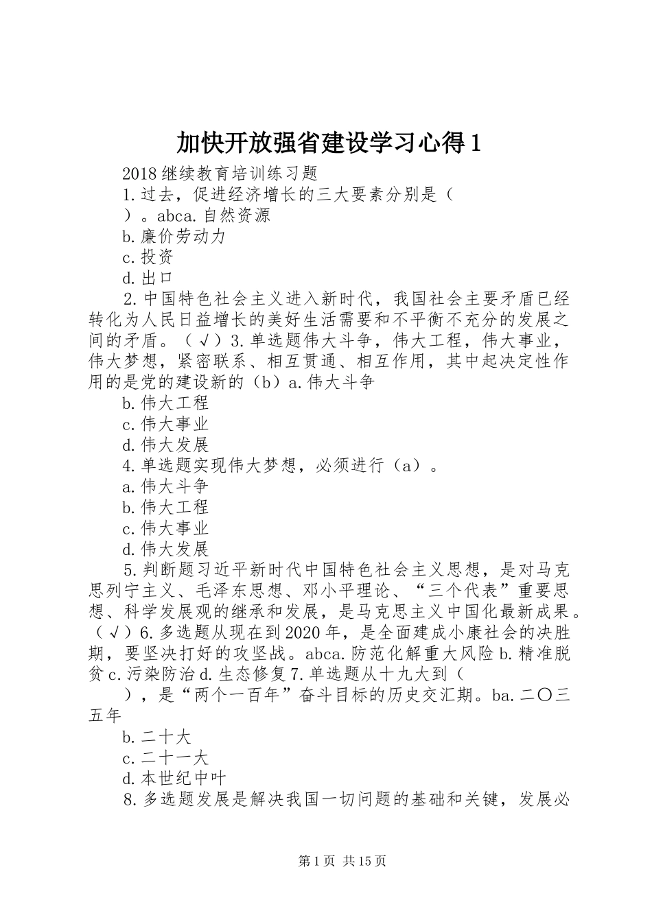 加快开放强省建设学习心得1 _第1页