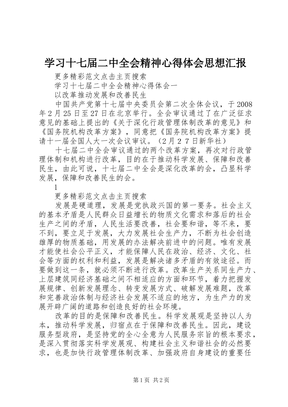 学习十七届二中全会精神心得体会思想汇报 _第1页