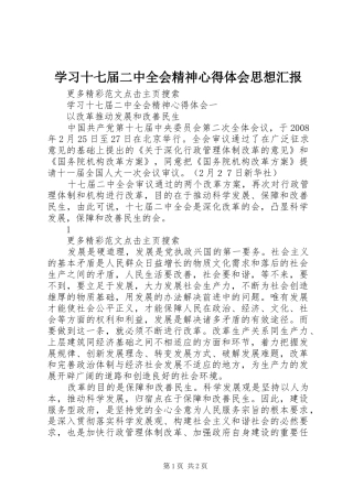 学习十七届二中全会精神心得体会思想汇报 