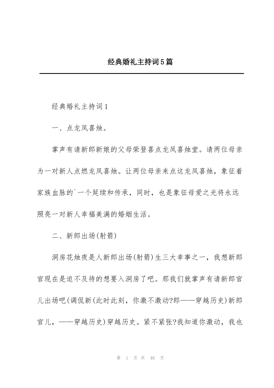 经典婚礼主持词5篇_第1页