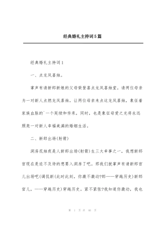 经典婚礼主持词5篇
