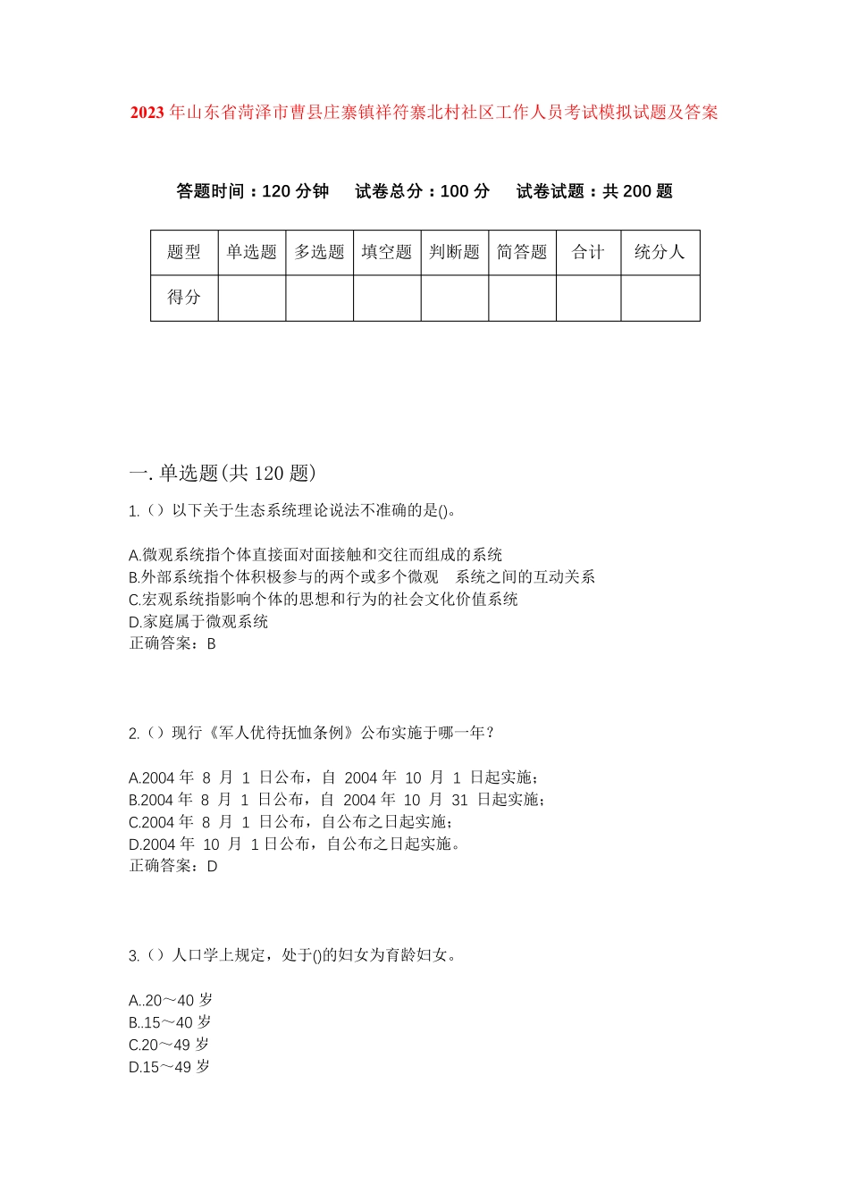 精品菏泽市曹县庄寨镇祥符寨北村社区工作人员考试模拟试题及答案_第1页
