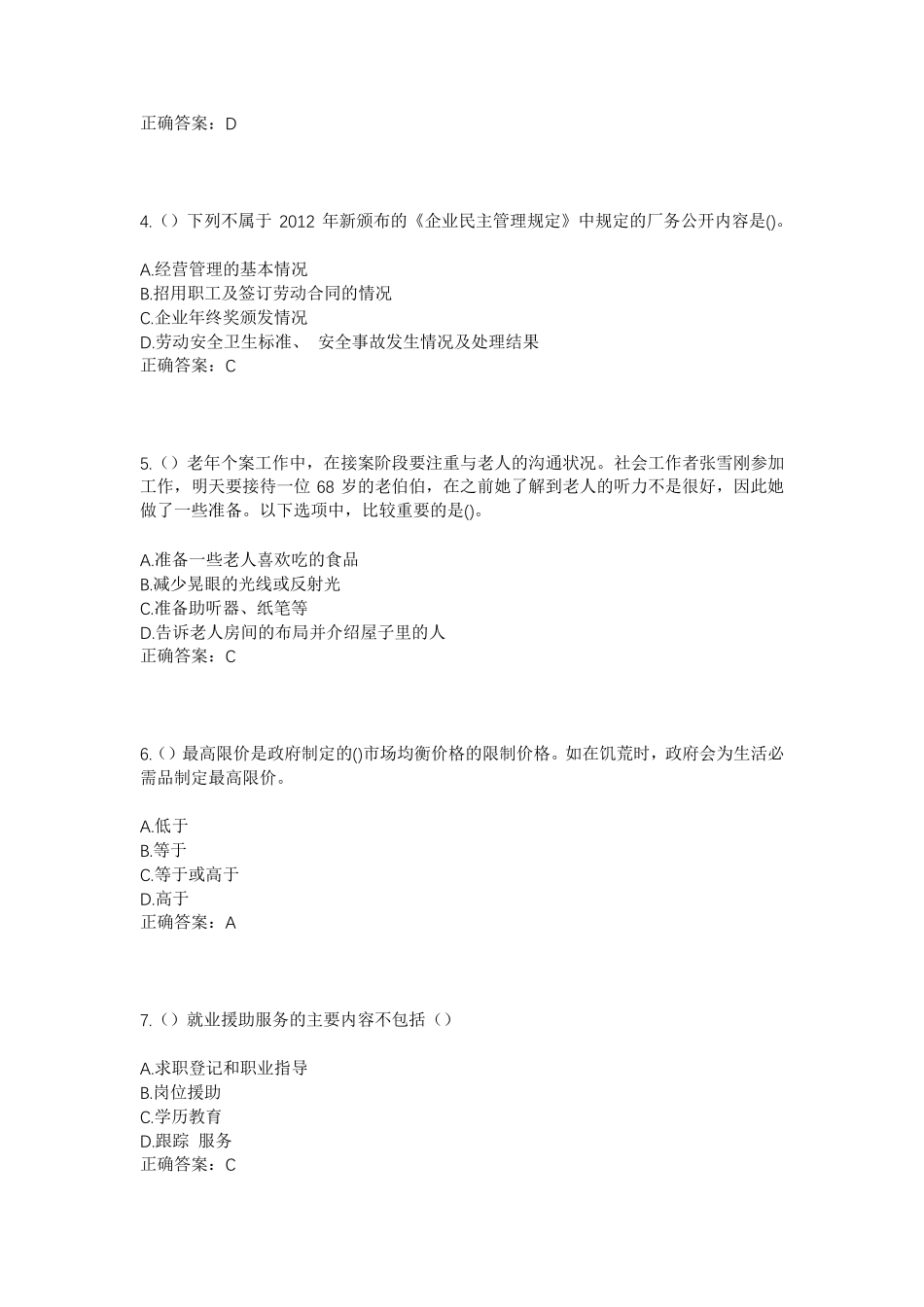 精品菏泽市曹县庄寨镇祥符寨北村社区工作人员考试模拟试题及答案_第2页