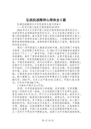 弘扬抗战精神心得体会5篇