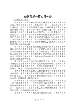 如何写好一篇心得体会 