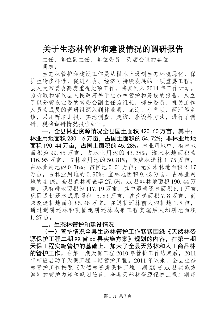 关于生态林管护和建设情况的调研报告_第1页