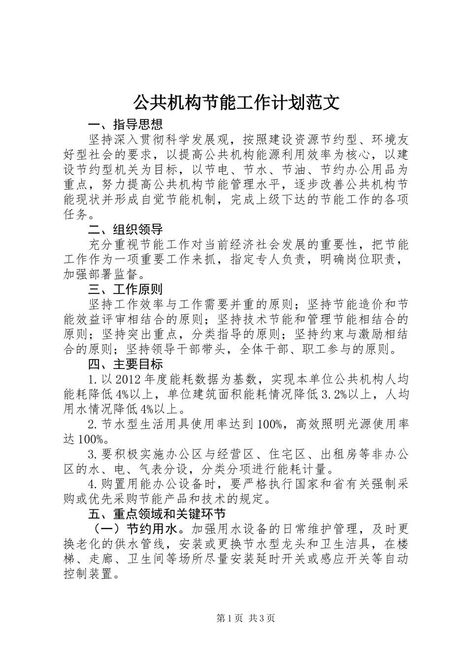 公共机构节能工作计划范文_第1页
