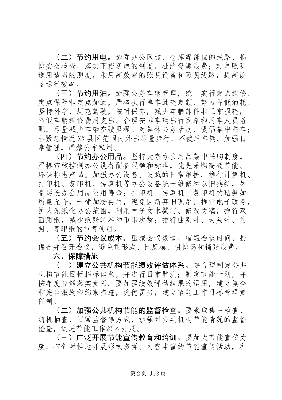 公共机构节能工作计划范文_第2页