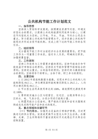 公共机构节能工作计划范文