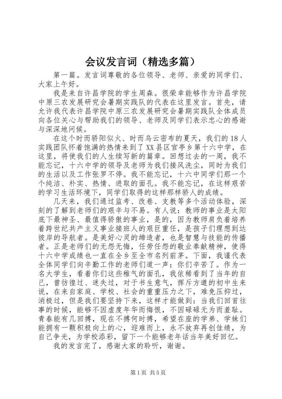 会议发言词(精选多篇)_第1页