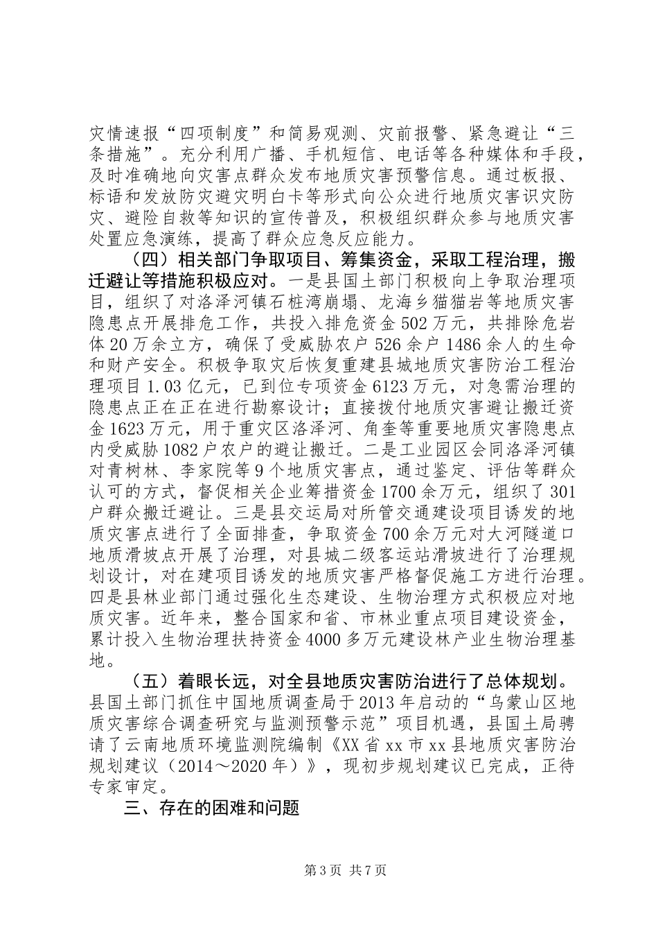 关于全县地质灾害防控治理工作情况的调研报告_第3页