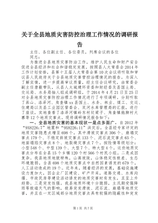 关于全县地质灾害防控治理工作情况的调研报告