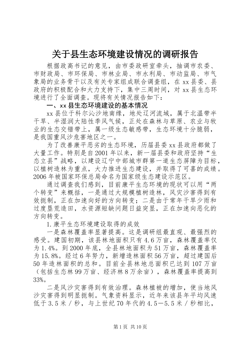 关于县生态环境建设情况的调研报告_第1页