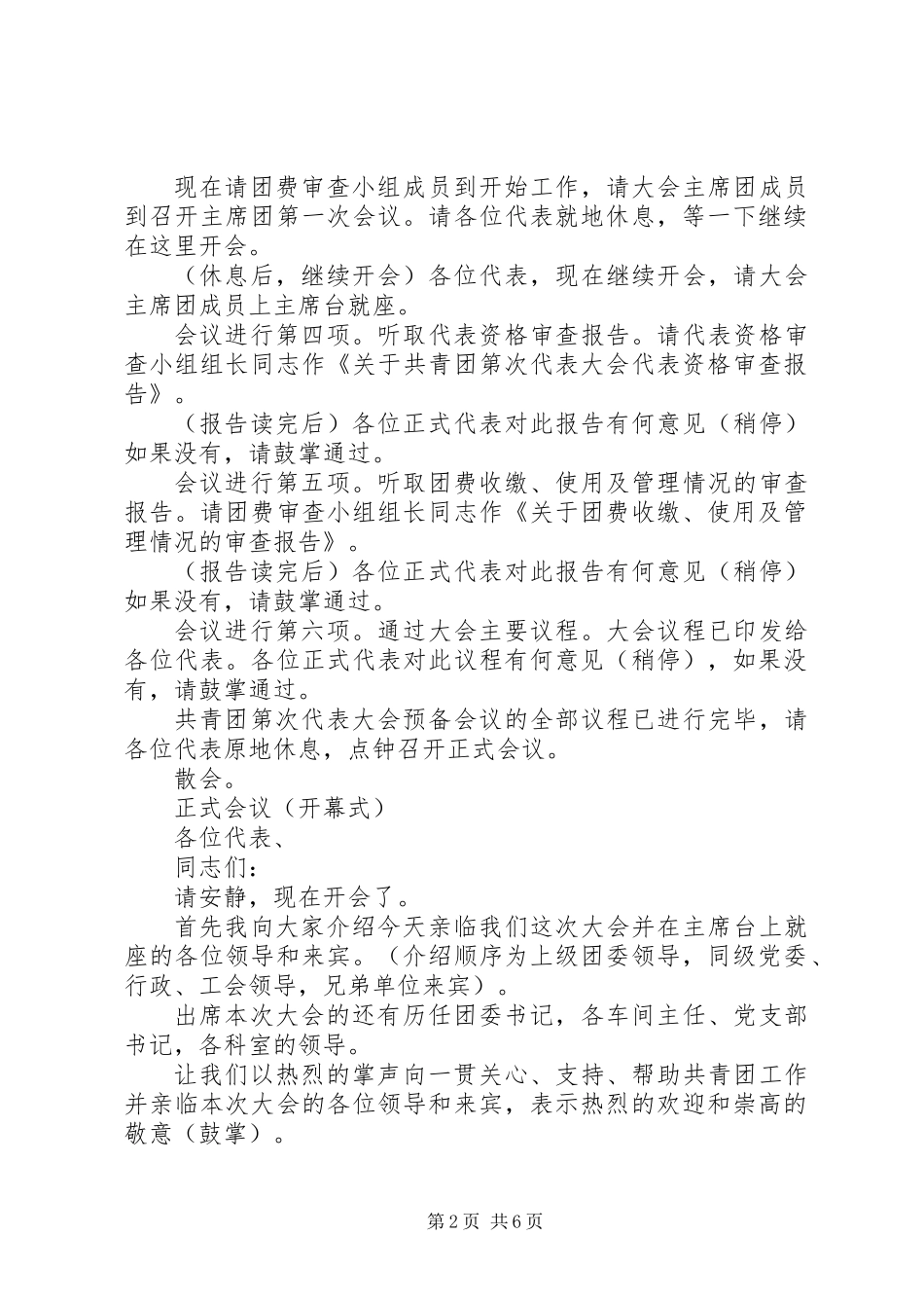 共青团第XX次代表大会主持词(预备正式会议-选举-闭幕)_第2页