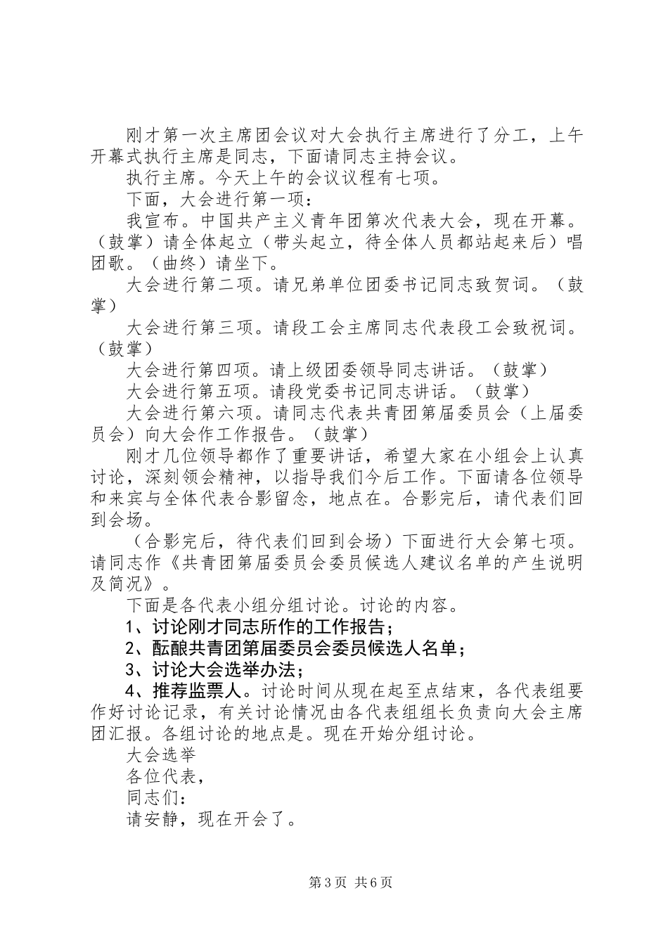 共青团第XX次代表大会主持词(预备正式会议-选举-闭幕)_第3页