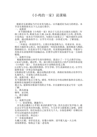 《小鸡的一家》说课稿1