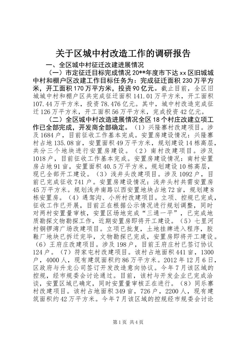 关于区城中村改造工作的调研报告_第1页
